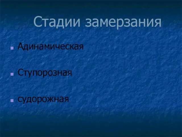 Стадии замерзания Адинамическая Ступорозная судорожная