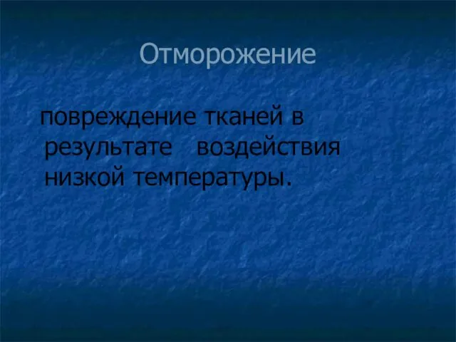 Отморожение повреждение тканей в результате воздействия низкой температуры.