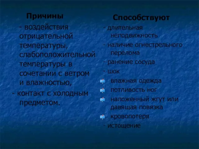 Причины - воздействия отрицательной температуры, слабоположительной температуры в сочетании с