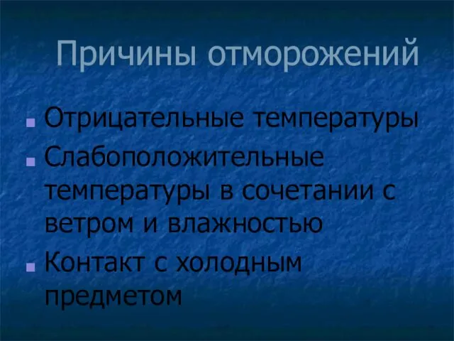 Причины отморожений Отрицательные температуры Слабоположительные температуры в сочетании с ветром и влажностью Контакт с холодным предметом