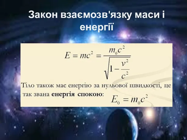 Закон взаємозв'язку маси і енергії