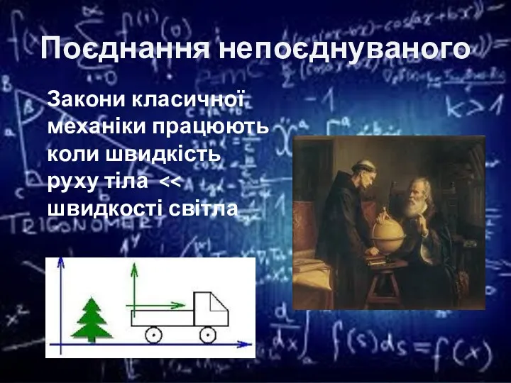 Поєднання непоєднуваного Закони класичної механіки працюють коли швидкість руху тіла