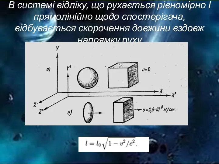 В системі відліку, що рухається рівномірно І прямолінійно щодо спостерігача, відбувається скорочення довжини вздовж напрямку руху