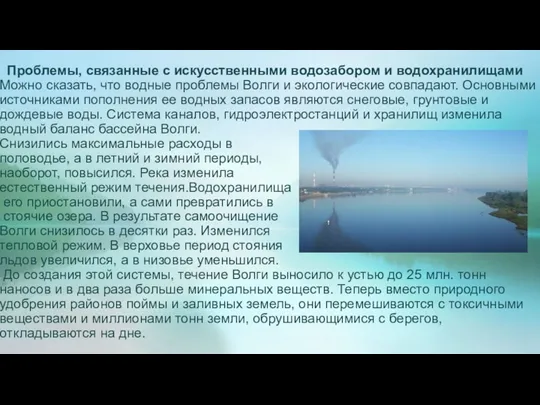 Проблемы, связанные с искусственными водозабором и водохранилищами Можно сказать, что