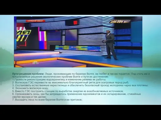 Пути решения проблем: Люди, проживающие по берегам Волги, ее любят