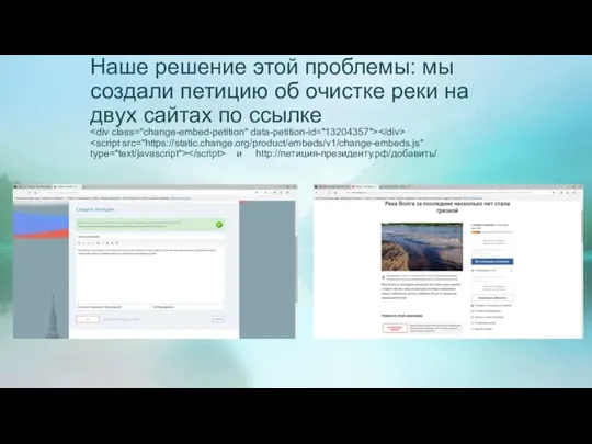 Наше решение этой проблемы: мы создали петицию об очистке реки