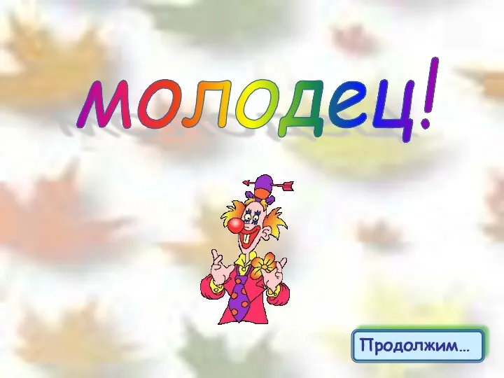 молодец! Продолжим…