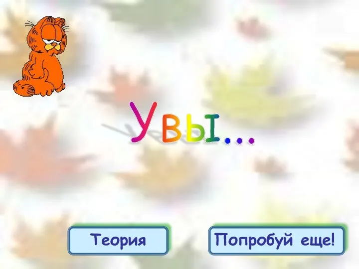 Попробуй еще! Увы... Теория