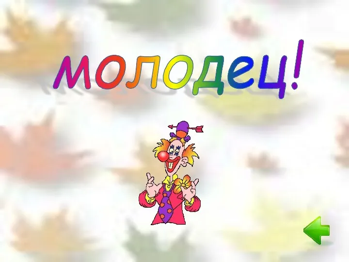 молодец!