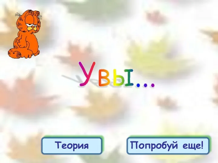 Попробуй еще! Увы... Теория