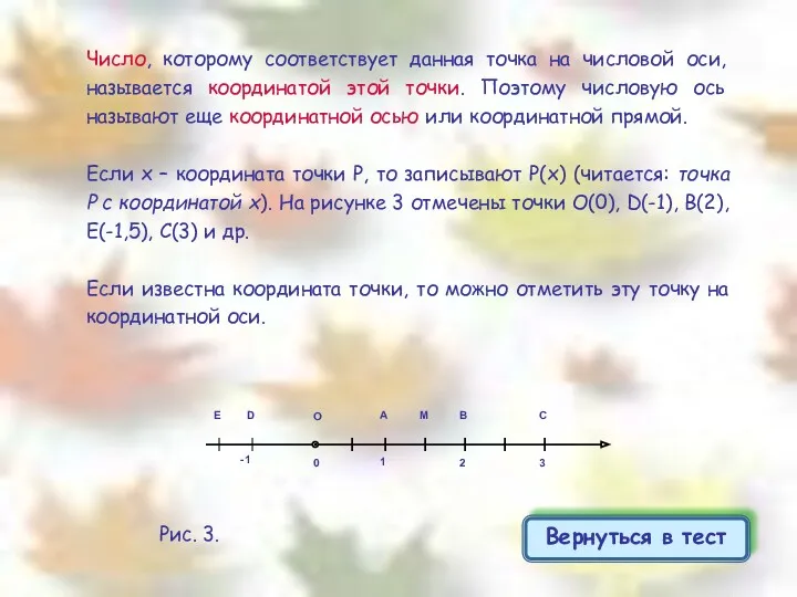 Число, которому соответствует данная точка на числовой оси, называется координатой