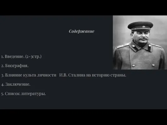 Содержание 1. Введение. (2-3стр.) 2. Биография. 3. Влияние культа личности