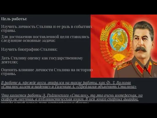 Цель работы: Изучить личность Сталина и ее роль в событиях