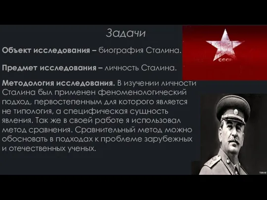 Задачи Объект исследования – биография Сталина. Предмет исследования – личность Сталина. Методология исследования.