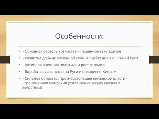 Особенности: - Основная отрасль хозяйства – пашенное земледелие - Развитие