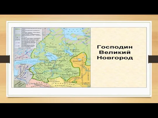 Новгородская земля Господин Великий Новгород От Северного Ледовитого океана до