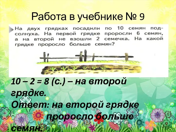 Работа в учебнике № 9 10 – 2 = 8