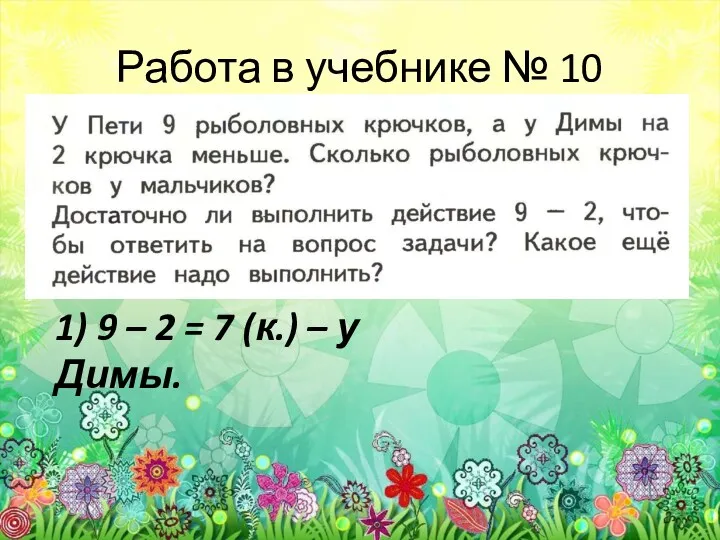 Работа в учебнике № 10 1) 9 – 2 = 7 (к.) – у Димы.