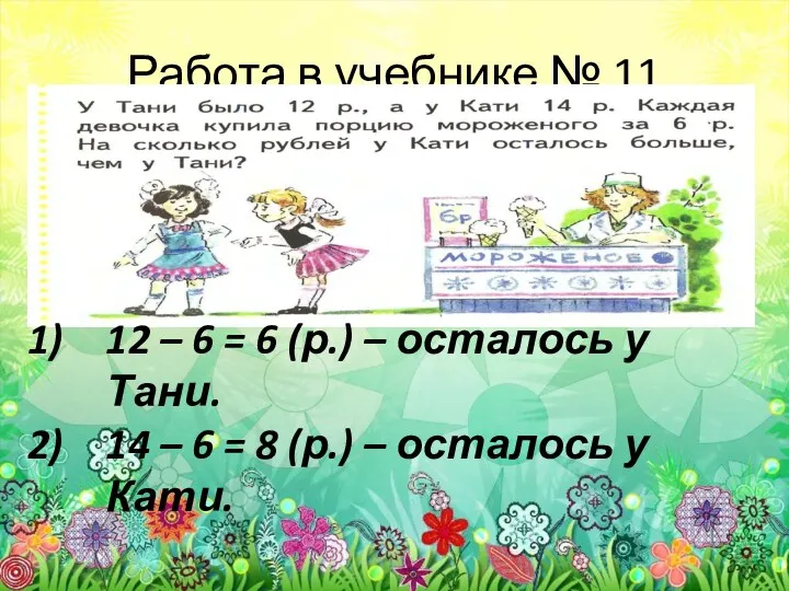 Работа в учебнике № 11 12 – 6 = 6