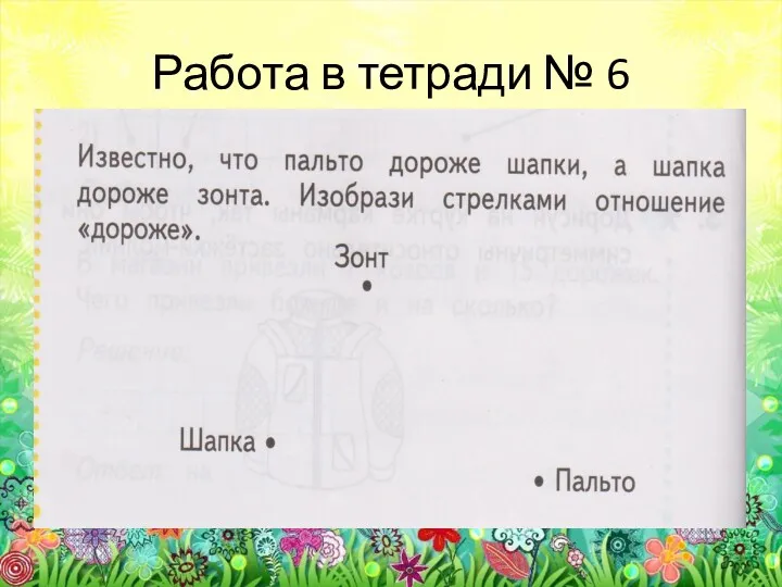 Работа в тетради № 6