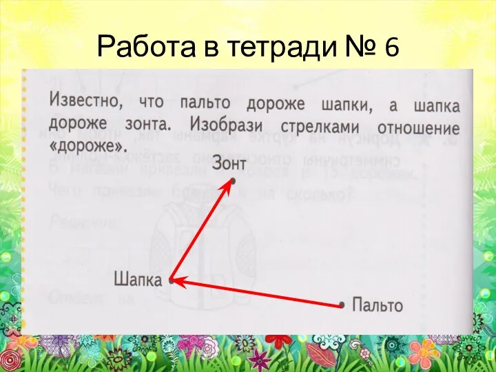 Работа в тетради № 6