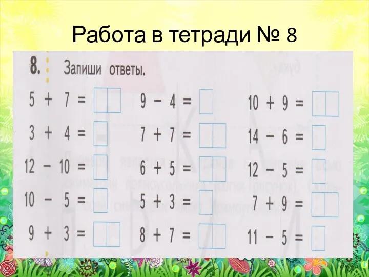 Работа в тетради № 8