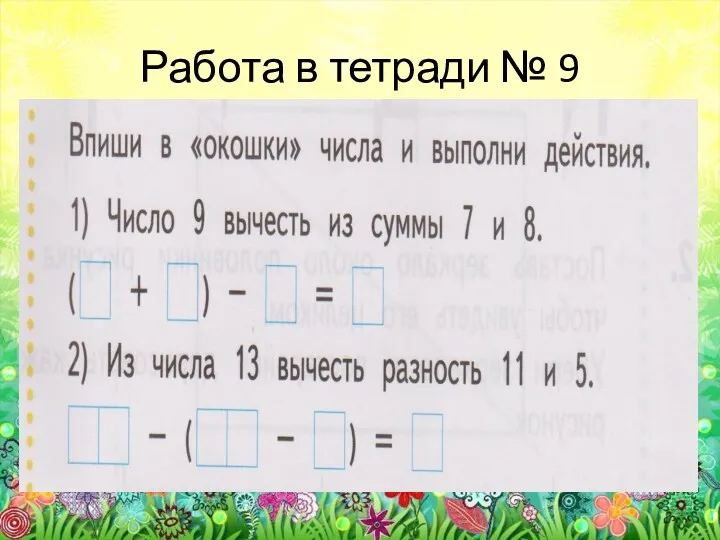 Работа в тетради № 9