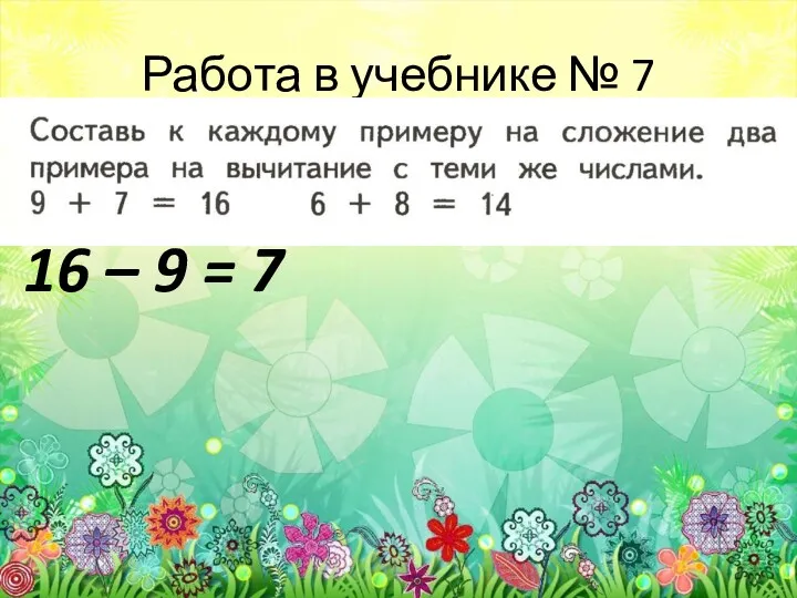 Работа в учебнике № 7 16 – 9 = 7