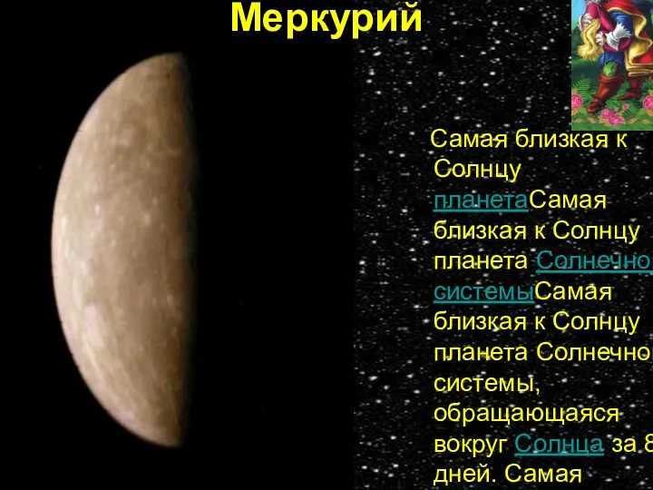 Меркурий Самая близкая к Солнцу планетаСамая близкая к Солнцу планета Солнечной системыСамая близкая
