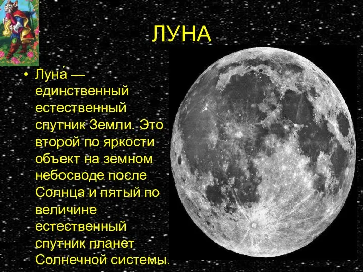 ЛУНА Луна́ — единственный естественный спутник Земли. Это второй по яркости объект на