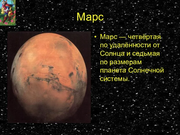 Марс Марс — четвёртая по удалённости от Солнца и седьмая по размерам планета Солнечной системы.