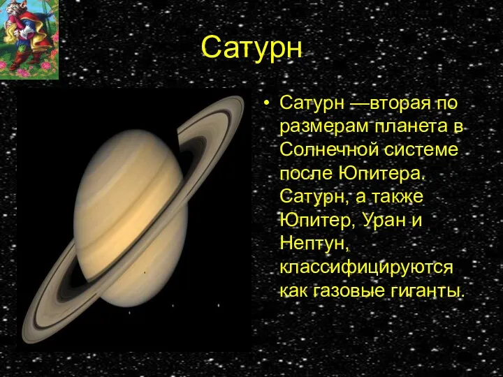 Сатурн Сатурн —вторая по размерам планета в Солнечной системе после Юпитера. Сатурн, а