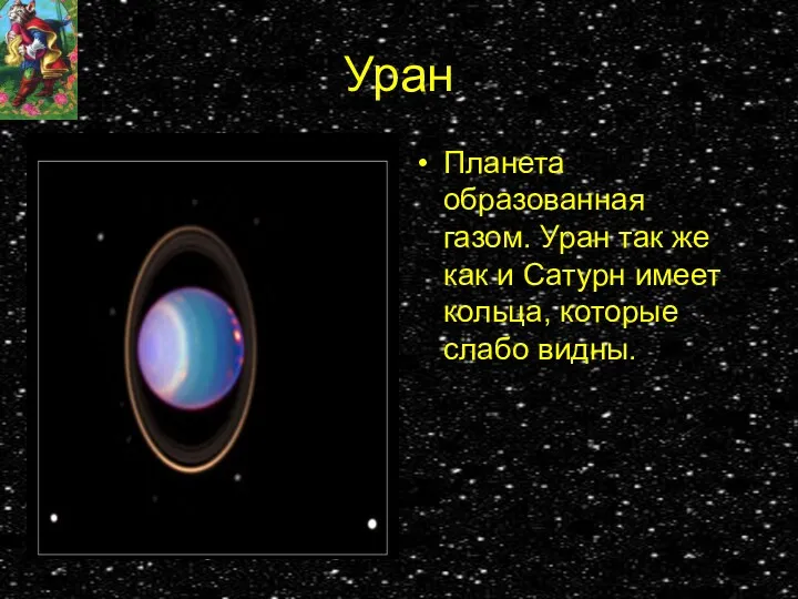 Уран Планета образованная газом. Уран так же как и Сатурн имеет кольца, которые слабо видны.