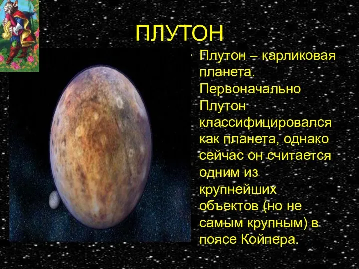 ПЛУТОН Плутон – карликовая планета. Первоначально Плутон классифицировался как планета, однако сейчас он