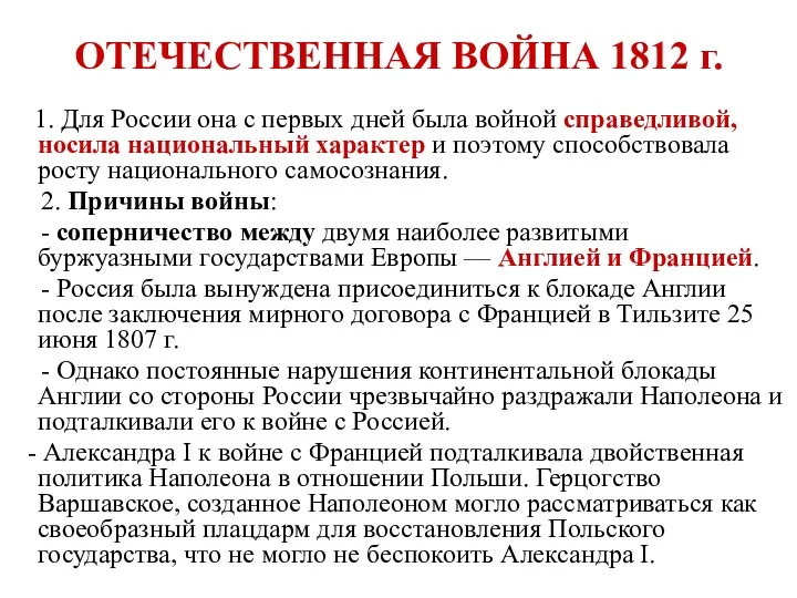 ОТЕЧЕСТВЕННАЯ ВОЙНА 1812 г. 1. Для России она с первых