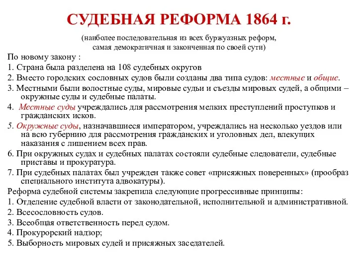 СУДЕБНАЯ РЕФОРМА 1864 г. (наиболее последовательная из всех буржуазных реформ,