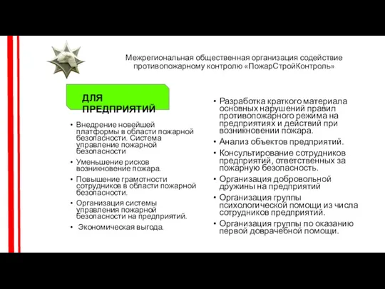 Разработка краткого материала основных нарушений правил противопожарного режима на предприятиях