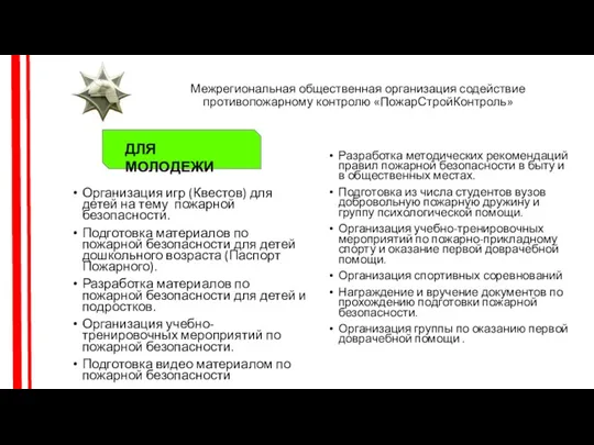 Межрегиональная общественная организация содействие противопожарному контролю «ПожарСтройКонтроль» ДЛЯ МОЛОДЕЖИ Разработка