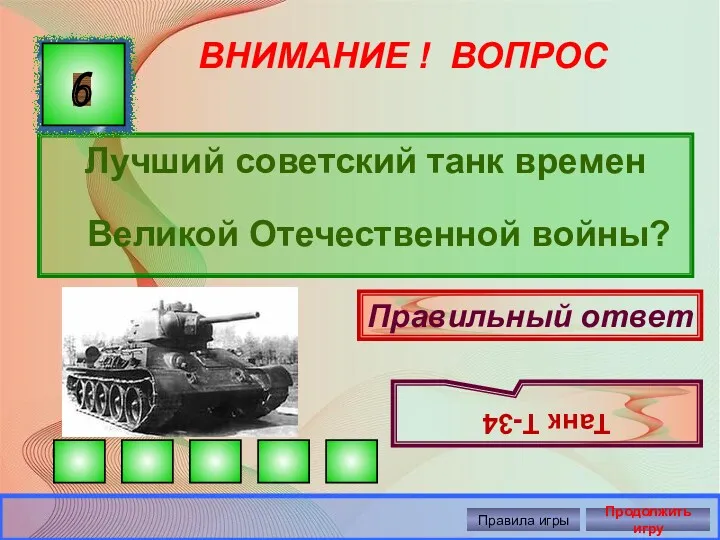 ВНИМАНИЕ ! ВОПРОС Лучший советский танк времен Великой Отечественной войны?