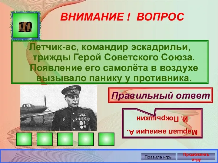 ВНИМАНИЕ ! ВОПРОС Летчик-ас, командир эскадрильи, трижды Герой Советского Союза.