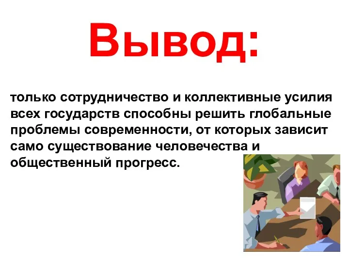 Вывод: только сотрудничество и коллективные усилия всех государств способны решить