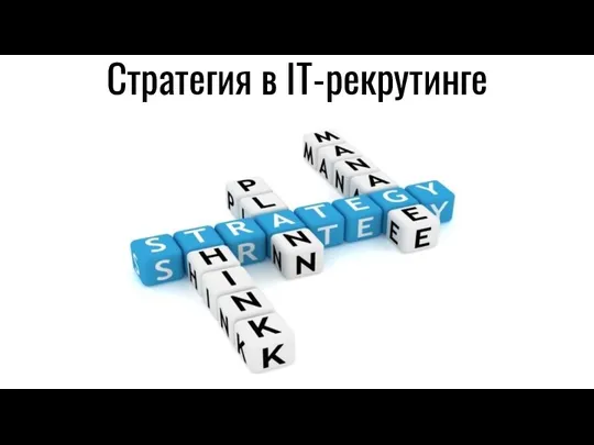 Стратегия в IT-рекрутинге