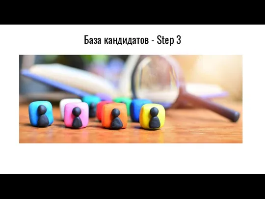 База кандидатов - Step 3