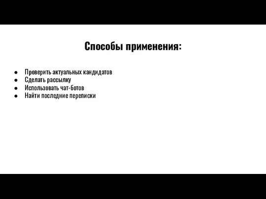 Способы применения: Проверить актуальных кандидатов Сделать рассылку Использовать чат-ботов Найти последние переписки