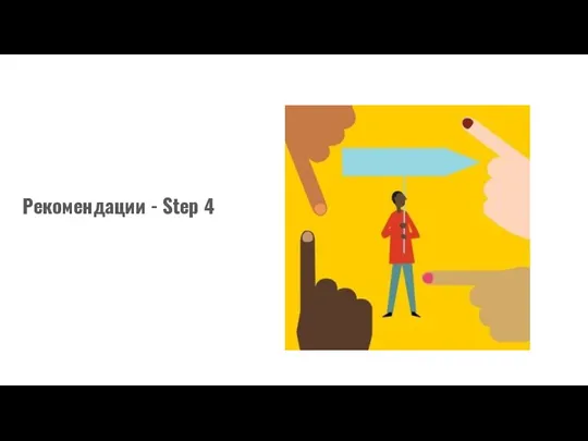 Рекомендации - Step 4