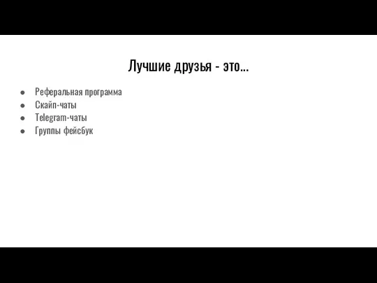 Лучшие друзья - это... Реферальная программа Скайп-чаты Telegram-чаты Группы фейсбук