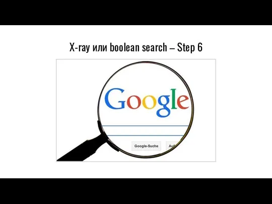 X-ray или boolean search – Step 6