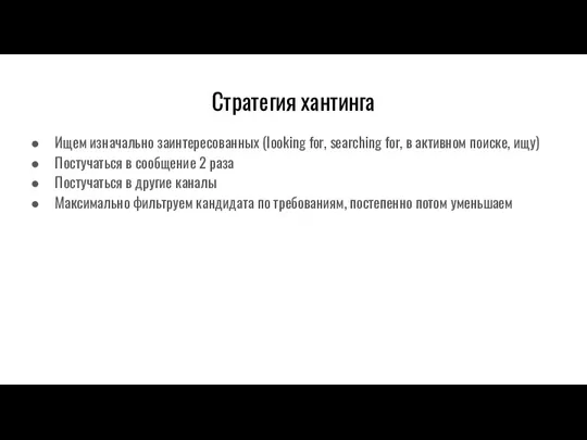 Стратегия хантинга Ищем изначально заинтересованных (looking for, searching for, в активном поиске, ищу)