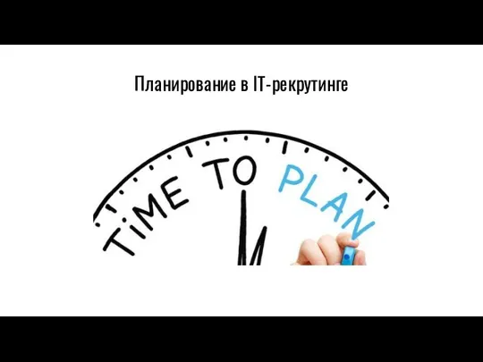 Планирование в IT-рекрутинге