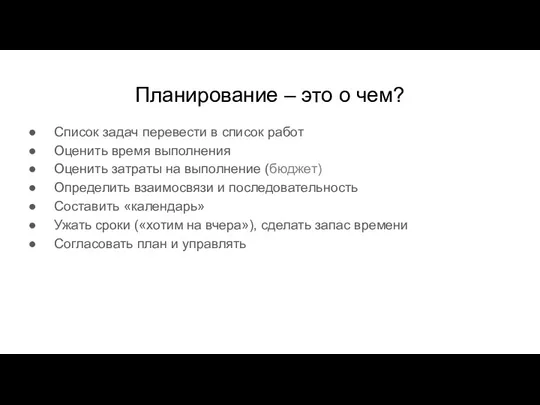 Планирование – это о чем? Список задач перевести в список работ Оценить время